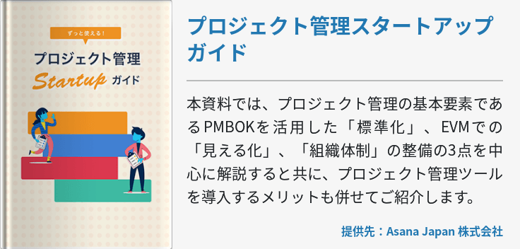 プロジェクト管理スタートアップガイド