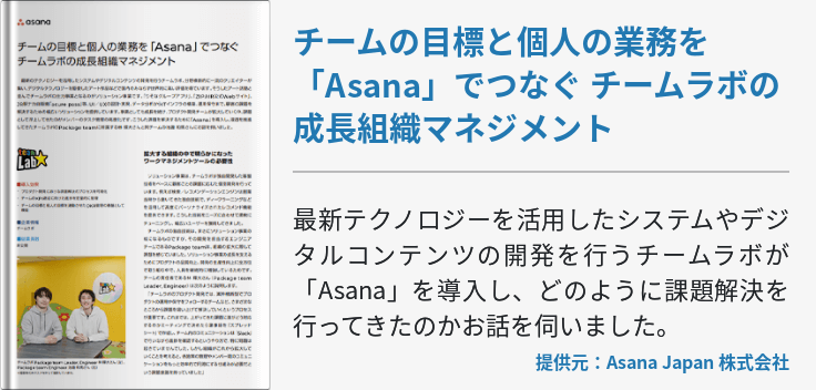 チームの目標と個人の業務を「Asana」でつなぐ チームラボの成長組織マネジメント