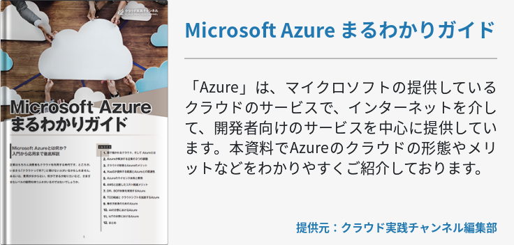 Microsoft Azure まるわかりガイド