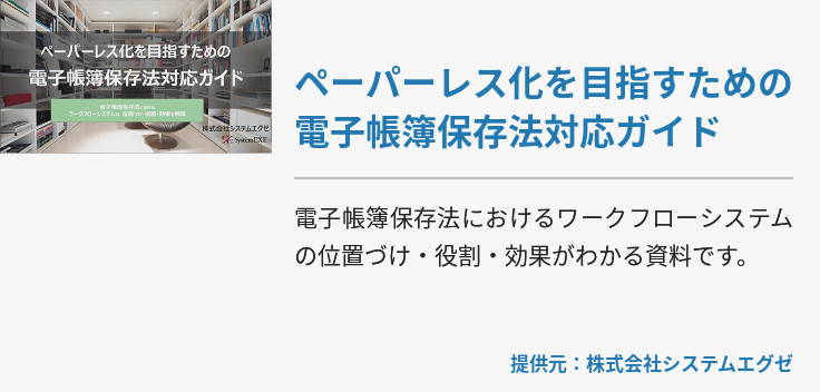 ペーパーレス化を目指すための電子帳簿保存法対応ガイド