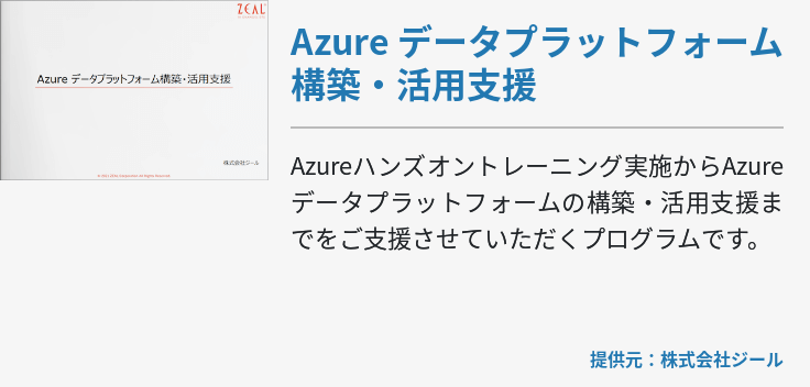 Azure データプラットフォーム構築・活用支援