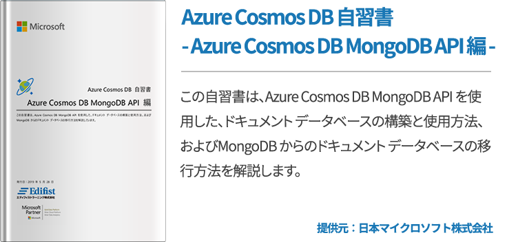 Azure Cosmos DB 自習書 - Azure Cosmos DB MongoDB API 編 -