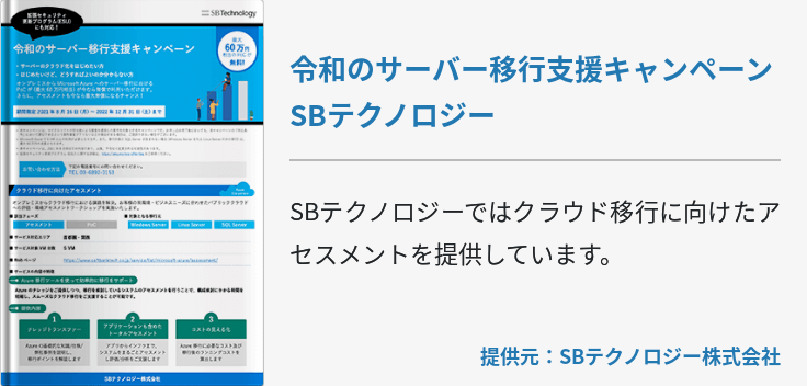 [マイグレーション]令和のサーバー移行支援キャンペーン SBテクノロジー