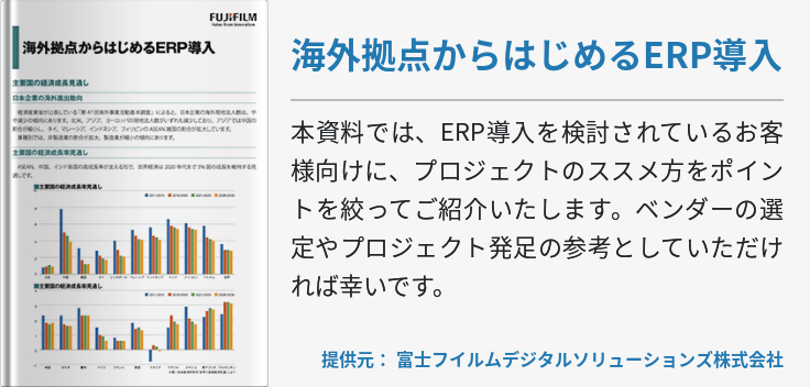 海外拠点からはじめるERP導入