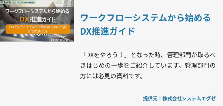 ワークフローシステムから始めるDX推進ガイド