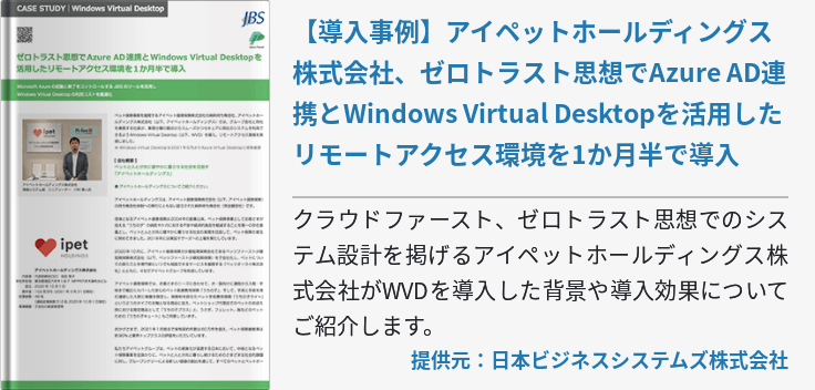 【導入事例】ゼロトラスト思想でAzure AD連携とWindows Virtual Desktopを活用したリモートアクセス環境を1か月半で導入