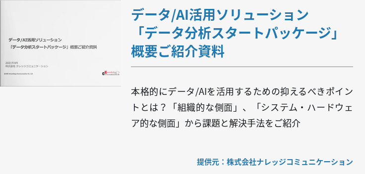 データ/AI活用ソリューション「データ分析スタートパッケージ」概要ご紹介資料