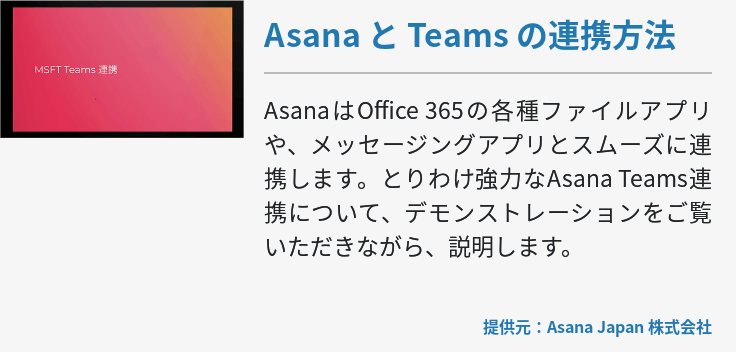 Asana と Teams の連携方法