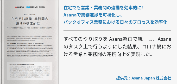 在宅でも営業・業務間の連携を効率的に! Asanaで業務進捗を可視化し、バックオフィス業務における日々のプロセスを効率化