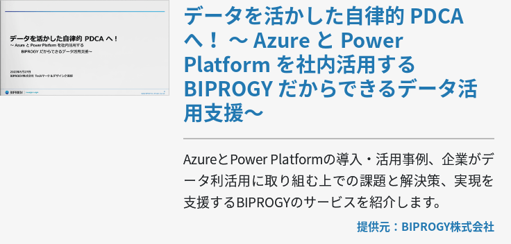 データを活かした自律的 PDCA へ！ ～ Azure と Power Platform を社内活用するBIPROGY だからできるデータ活用支援～