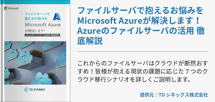 ファイルサーバで抱えるお悩みをMicrosoft Azureが解決します！ Azureのファイルサーバの活用 徹底解説