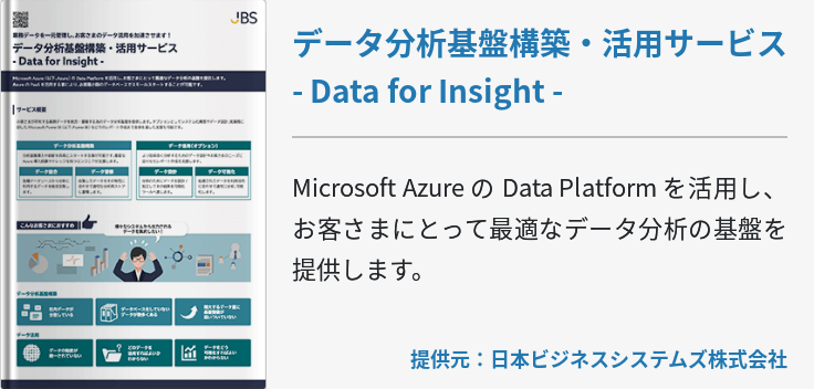 データ分析基盤構築・活用サービス - Data for Insight -