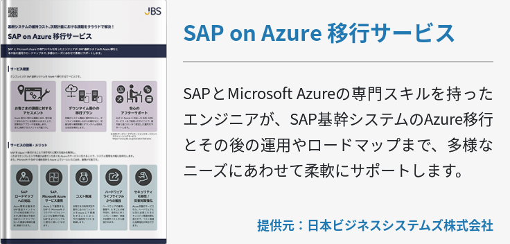 SAP on Azure 移行サービス