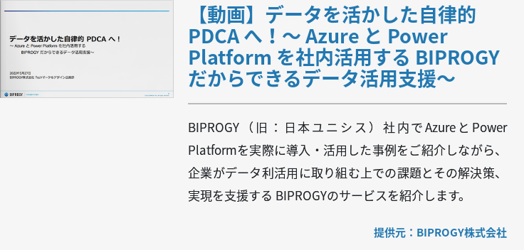 [動画]データを活かした自律的 PDCA へ！～ Azure と Power Platform を社内活用する BIPROGY だからできるデータ活用支援