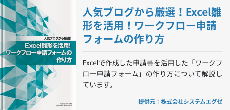 人気ブログから厳選！Excel雛形を活用！ワークフロー申請フォームの作り方