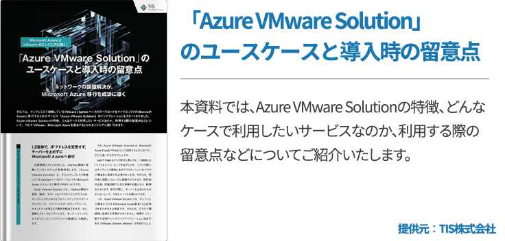 「Azure VMware Solution」のユースケースと導入時の留意点