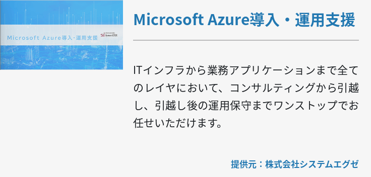 Microsoft Azure導入・運用支援