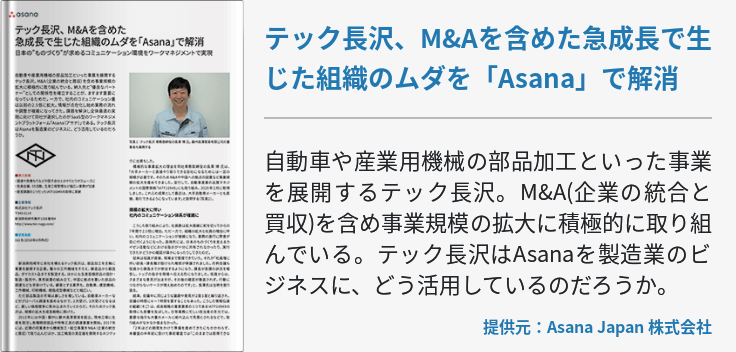 テック長沢、M&Aを含めた急成長で生じた組織のムダを「Asana」で解消