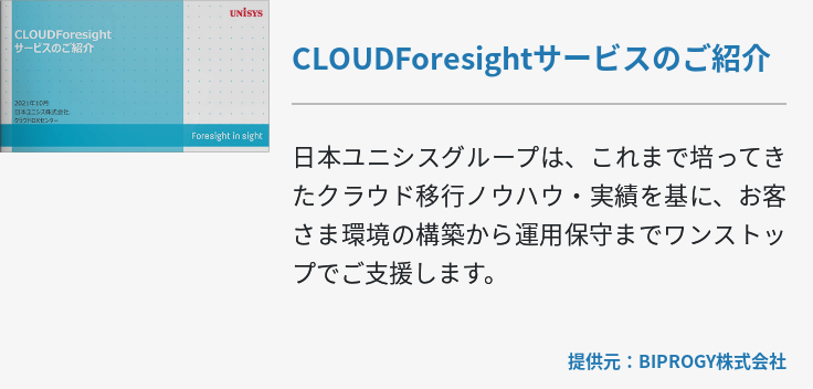 CLOUDForesightサービスのご紹介