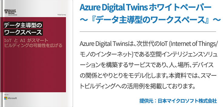 Azure Digital Twins ホワイトペーパー～『データ主導型のワークスペース』～
