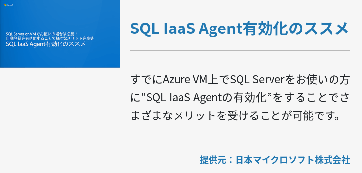 SQL IaaS Agent有効化のススメ