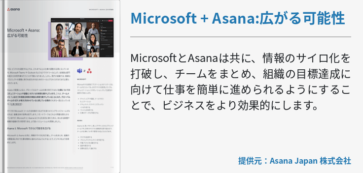 Microsoft + Asana:広がる可能性