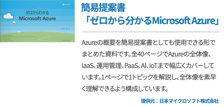 簡易提案書「ゼロから分かるMicrosoft Azure」