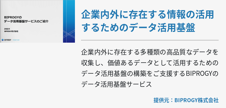 企業内外に存在する情報の活用するためのデータ活用基盤