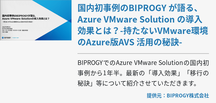 国内初事例のBIPROGY が語る、Azure VMware Solution の導入効果とは？