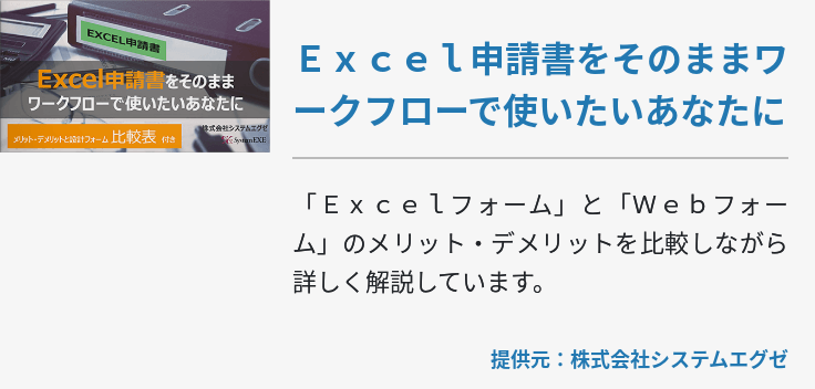 Ｅｘｃｅｌ申請書をそのままワークフローで使いたいあなたに