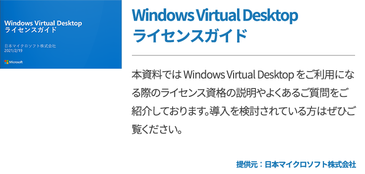 Windows Virtual Desktop ライセンスガイド