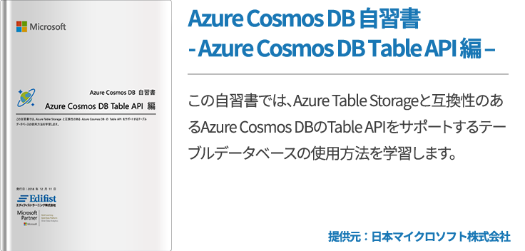 Azure Cosmos DB 自習書 - Azure Cosmos DB Table API 編 –