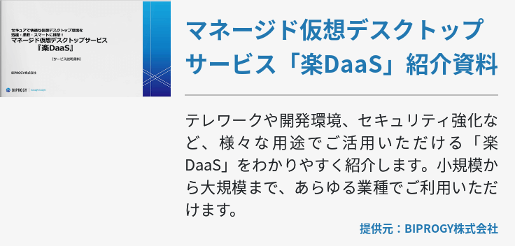 マネージド仮想デスクトップサービス「楽DaaS」紹介資料