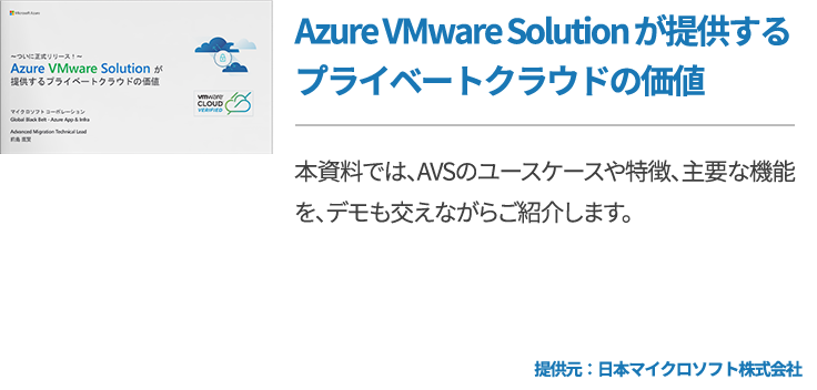 Azure VMware Solution が提供するプライベートクラウドの価値