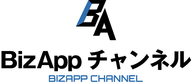 BizApp チャンネル