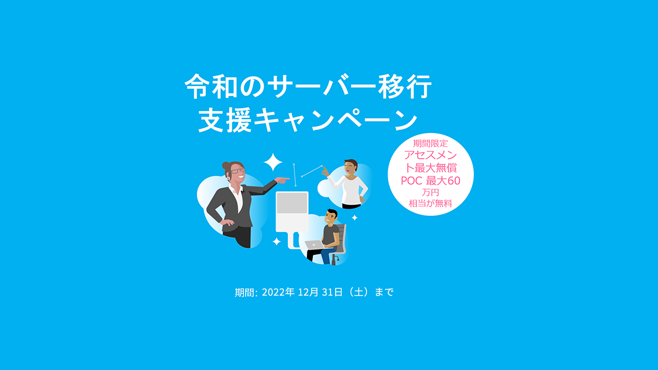 令和のサーバー移行支援キャンペーン