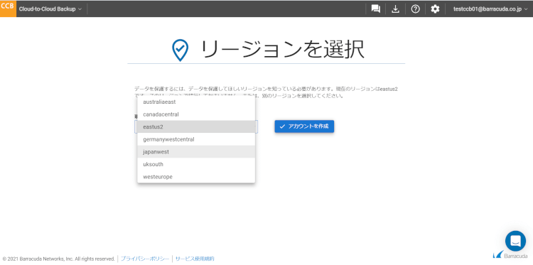 Cloud-to-Cloud-Backupリージョンを選択