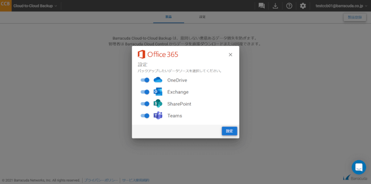 Microsoft 365バックアップサービス確認