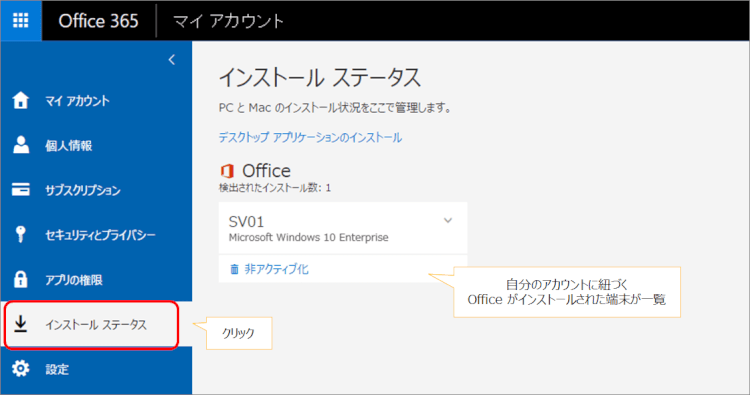 Office 365 インストールステータス Office 365 インストールステータス