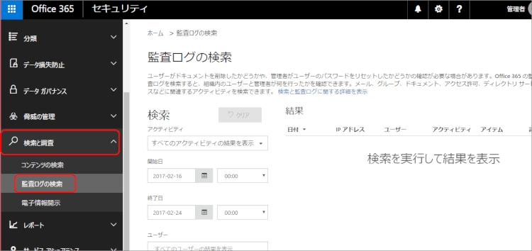 Office 365トライアルで試したい機能4 - 監査ログの検索