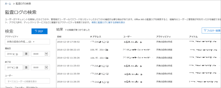 開始日、終了日、必要であればユーザーを指定し、[検索] を実行、結果を確認します。