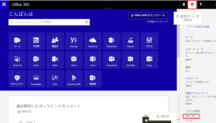 Office 365の実行 Office 365の実行