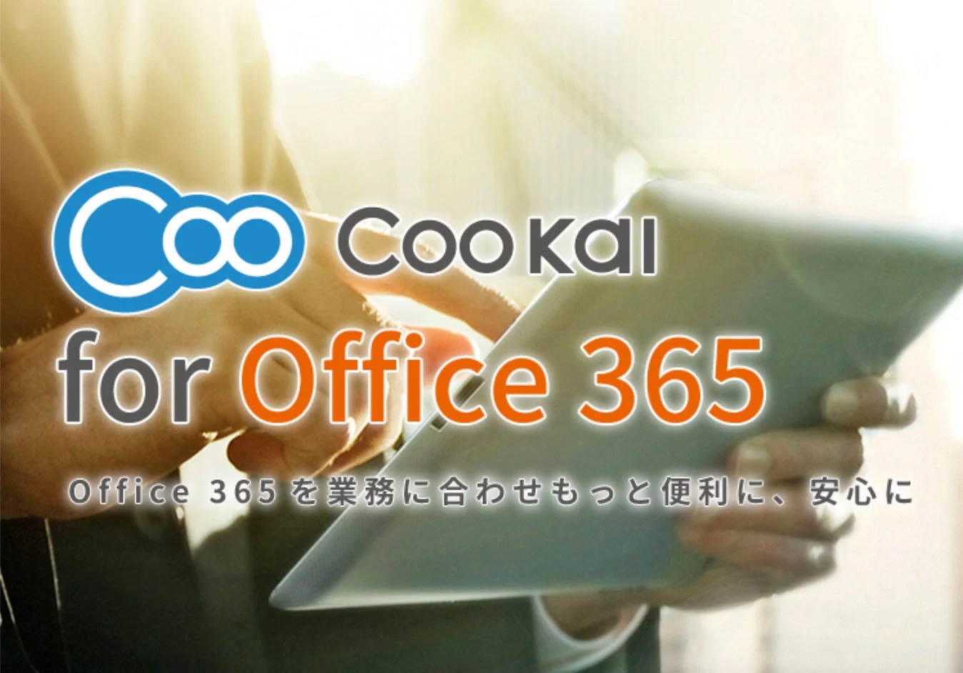 Office 365 を劇的に使いやすくするアプリ「Coo Kai」
