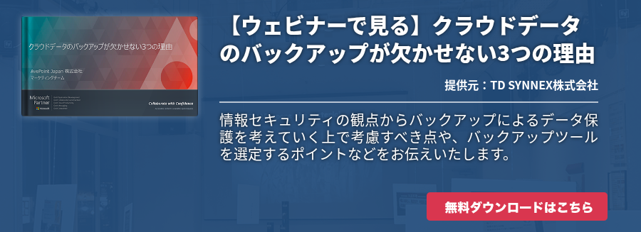 【ウェビナーで見る】クラウドデータのバックアップが欠かせない3つの理由