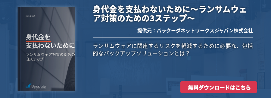 身代金を支払わないために～ランサムウェア対策のための3ステップ～