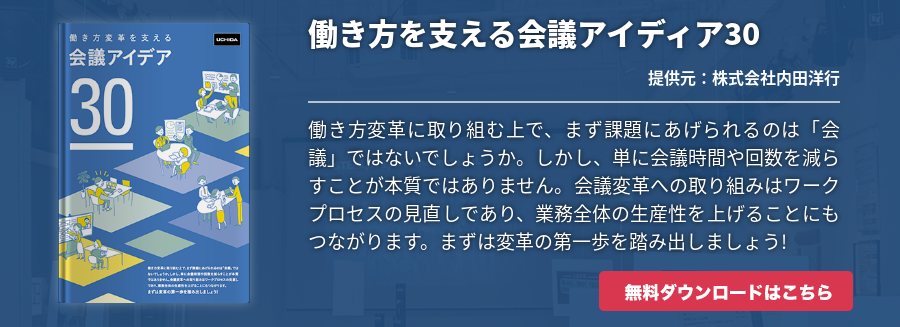 働き方を支える会議アイディア30