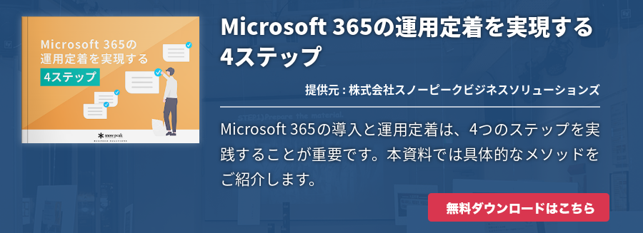 Microsoft 365の運用定着を実現する4ステップ