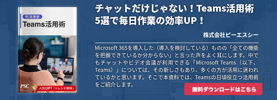 チャットだけじゃない！Teams活用術5選で毎日作業の効率UP！