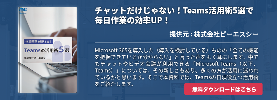 チャットだけじゃない!Teams活用術5選で毎日作業の効率UP! チャットだけじゃない!Teams活用術5選で毎日作業の効率UP!