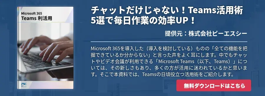 チャットだけじゃない！Teams活用術5選で毎日作業の効率UP！